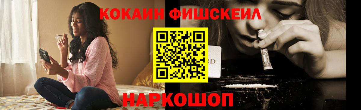 Красногорск  COCAIN FishScale  Кокаин  COCAIN FishScale  Вход с VPN 