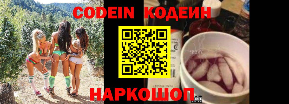 Кодеин Purple Drank  Вход с VPN  Codein Purple Drank  Красногорск 